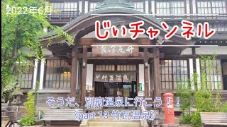 そうだ、別府温泉に行こう！！《part 13 竹瓦温泉》