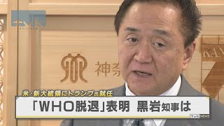 黒岩知事が古巣フジテレビを批判「信じられない」　トランプ大統領就任に・・