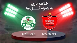 خلاصه بازی پرسپولیس 1 - 1 ذوب آهن  - توقف پرسپولیس و از دست دادن دو امتیاز مهم