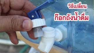 ก๊อกถังน้ำดื่มรั่ว-วิธีเปลี่ยน