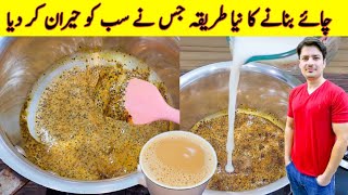 Tea Recipe By ijaz Ansari | New Recipe Of Tea | Kadak Chai Recipe | Trending Tea Recipe |