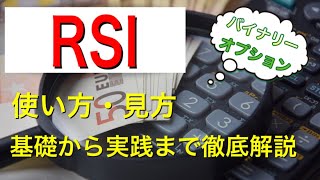 【初心者必見!!】RSI　使い方・見方 基礎から実践まで徹底解説