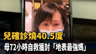 兒確診燒40.5度 母72小時自救獲封「地表最強媽」－民視台語新聞