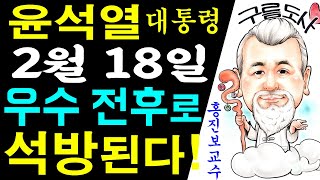 윤석열 대통령 2월 18일 우수 전후 석방된다! / 상담문의 : 010-9563-2238/사주/운세/역학/철학/주역/관상/풍수지리/육효/철학원