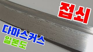 접쇠 일본도 ! 다마스커스 카타나 !