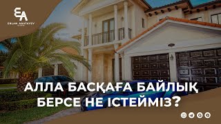 Алла басқаға байлық берсе не істейміз? | Ұстаз Ерлан Ақатаев ᴴᴰ