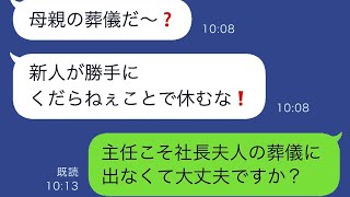 母の葬儀に参加するために会社を休んだら、ひどい上司が怒り狂って「そんなくだらない理由で休むな」と言ったが、その後その上司は左遷された…w