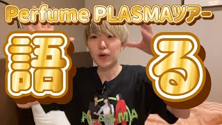 PLASMAツアーで感じたこと【Perfume】