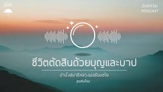 นำนั่งสมาธิ : ชีวิตตัดสินด้วยบุญและบาป (34.15 นาที)