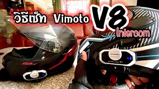 รีวิว วิธีเซ็ท Vimoto V8 ตั้งIntercomคุยกับคนซ้อน Bluetooth รับสายวางสาย