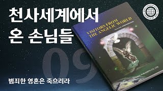 [안상홍님 | 진리책자] 천사세계에서 온 손님들) 제9장 범죄한 영혼은 죽으리라 | 하나님의교회 세계복음선교협회