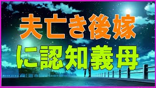 テレフォン人生相談 🐹 夫亡き後嫁に認知義母の面倒を押しつける義姉!正当な事か テレフォン人生相談、悩み