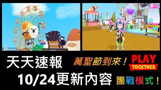 【天天玩樂園】10/24 萬聖節到來 !  | 全新團體對戰活動\