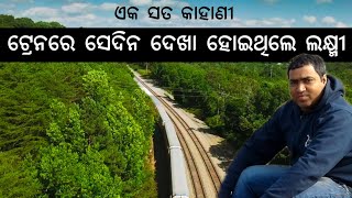 ଟ୍ରେନରେ ସେଦିନ ଦେଖା ହୋଇଥିଲେ ଲକ୍ଷ୍ମୀ l ଏକ ସତ ଲଭ୍ ଷ୍ଟୋରି l Gouranga Nayak Odia Vlogs