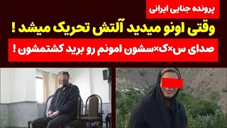 رقابت دختر خاله ها بر سر س×ک×س با مرد سرمایه دار ! کشف جنازه های تکه تکه شده یک زن و مرد !