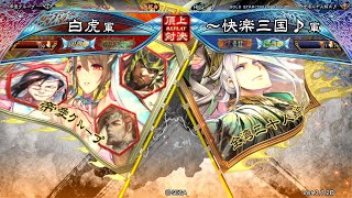 三国志大戦 頂上対決【2022/05/07】白虎 VS ～快楽三国♪