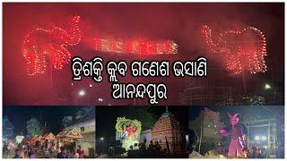 ତ୍ରିଶକ୍ତି କ୍ଲବ ଗଣେଶ ଭସାଣି || chinu vlog 09