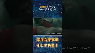 ハリーポッターと炎のゴブレットでクラムが使った高度な変身術！魔法の中でも特に難しい術の結果は… #shorts