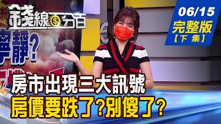 【錢線百分百】20220615完整版(下集)《馬斯克也賠! 加密貨幣泡沫終將破裂?房市驚見三大訊號 房價要跌了?別傻了?別只看台積電! 這些\