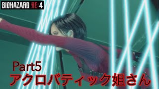 アクロバティックな姐さんと行くバイオRE4 Part5姐さん編字幕実況【バイオハザードRE4/推しのための大黒柱】