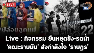 Live : กิจกรรม ยืนหยุดขัง-รดน้ำ ‘คณะราษมัม’ ส่งกำลังใจ ‘ราษฎร’ 13 เมษายน64