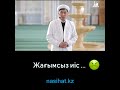 Жағымсыз иісті періштелер де жақтырмайды екен... @nasihat.kz