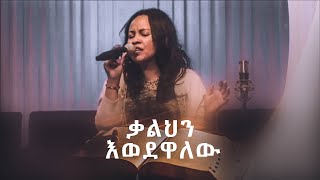 ቃልህን እወደዋለው!!! New Betelhem Wolde (Gospel Song)