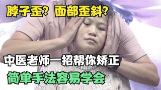 脖子歪？面部歪斜？中医老师一招帮你矫正，简单手法容易学会