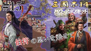 【三国志14PK:天下二分の計孫権編極級】周瑜の策は成った！孫権を呉王にし劉備三兄弟を連れ周瑜北伐を開始する！＃15