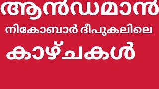 കടക്കാഴ്ചകൾ കണ്ടാലോ.ആൻഡമാൻ നിക്കോബാർ ദ്വീപുകളിലെ കാഴ്ചകൾ കാണാം