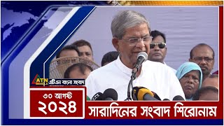 সারাদিনের সংবাদ শিরোনাম । 30.08.2024 | News Headlines | Ajker News | Top News | ATN Bangla News