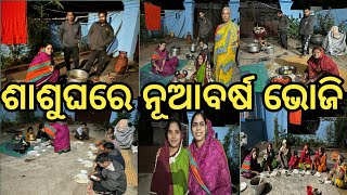 ପୁରା ଶାଶୁଘର ପରିବାର ମିଶି ନୂଆ ବର୍ଷ ଉପଲକ୍ଷେ ଭୋଜି କରିଲୁ।ଦେଖନ୍ତୁ ଗାଁ ଆଉ ଆମ ଶାଶୁଘର ସମସ୍ତଙ୍କୁ