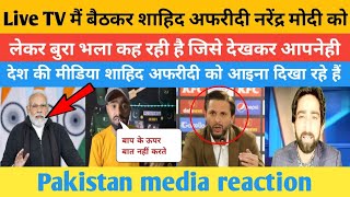 Shahid Afridi Bad Worlds on PM Modi And India on Asia Cup 2023 | pak media reaction ||