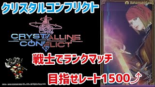 【FF14】戦士で頑張るクリスタル帯ランクマッチ【クリスタルコンフリクト】