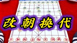 象棋：改朝换代