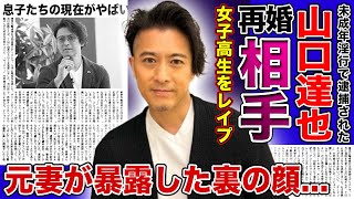 【衝撃】元TOKIO・山口達也の再婚相手の正体がやばい！！女子高生への性加害で逮捕された元アイドルの飲酒後の豹変ぶりに一同驚愕！！元妻が語った彼の裏の顔に驚きを隠せない！