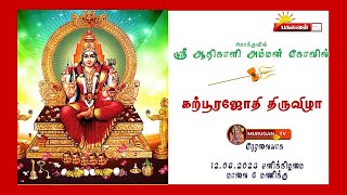 கொக்குவில் ஸ்ரீ ஆதி காளி  அம்மன் கோவில்  இரவுத்திருவிழா நேரலை - 12-08-2023