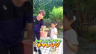 【バケツ回しチャレンジ❗️】水の入ったバケツをぐるぐる回した結果✨  【これできる？】 #shorts