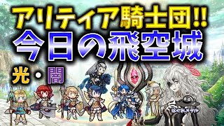 【FEH】♯3673 今日の天界飛空城!誇り高きアリティア騎士団‼