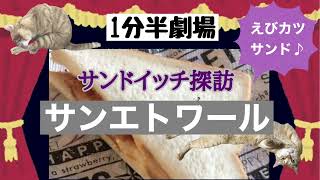 【1分半劇場】【仙台グルメ】JR長町駅の中にあるサンエトワール。味わいエビかつサンドを食べてみました。