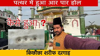 पत्थर में हुआ आर पार होल। किछौछा शरीफ दरगाह। Zahid khadim Ashrafi