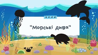 ІГРИ ДЛЯ ДІТЕЙ З МОРСЬКИМИ МЕШКАНЦЯМИ. ЛОГОПЕДИЧНЕ ЗАНЯТТЯ.