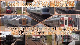 Toshikun223の撮影記録　2022年11月19日に高田本山駅、津駅で撮影した近鉄名古屋線の車両たち