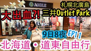 【北海道自由行】北海道道東鐵路之旅 | 北海道Outlet 好好買！ | 全室內落雪也不怕？ | 札幌T38 JR Tower Square | 歎下午茶睇札幌夜景 | 左撇子遊北海道 EP11