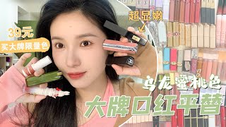 省錢秘技💰39塊擁有大牌限量色口紅🌸YSL GIVENCHY CHANEL 爆款口紅平價替代【文不叮Winnie】