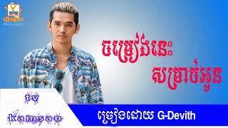 ចម្រៀងនេះសម្រាប់អូន ច្រៀងដោយ​៖ G Devith,G Devith new Song 2017,Khmer original Song