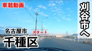 [車載動画] 名古屋市千種区東山動植物園から刈谷市へ