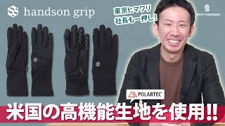 手袋ブランドが新入荷！高機能素材を使用したスタイリッシュな日本製手袋【handson grip(ハンズオングリップ)】