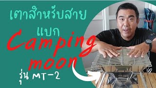 Review mania | ของดีบอกต่อ เตาสนามสายแบก CAMPING MOON รุ่น MT-2