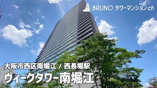 【ヴィークタワー南堀江】タワーマンション・公園もある憩いの街で暮らす【大阪市西区南堀江】